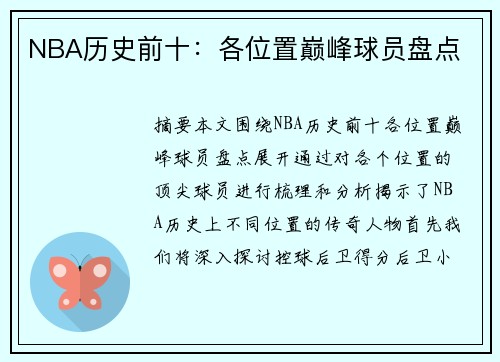 NBA历史前十：各位置巅峰球员盘点