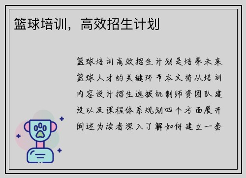 篮球培训，高效招生计划